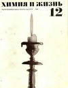 Химия и жизнь №12/1969 — обложка книги.